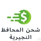شحن فوري جميع المحافظ النيجيرية