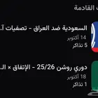 متوفر تذاكر السعودية والعراق