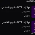 تذاكر التنس wta يوم 5 ويوم 6