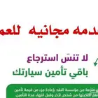 استعادة التأمين لعملاؤنا مجانا و رفع مطالبات التأمين بعموله