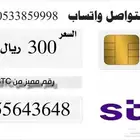 ارقام مميزه من شركة الاتصالات السعوديه stc