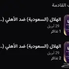 متوفر تذاكر لمدرج الهلال