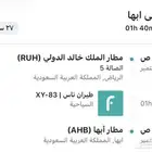 تذكره طيران الرياض إلى أبها