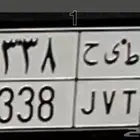 لوحه سياره للبيع