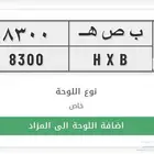 للبيع لوحة شبه مميزه باسم ب ص ه
