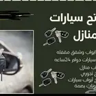 فتح سيارات فتح بيبان كوالين مفاتيح ابها خميس مشيط احد رفيده