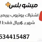 اشتراك يوتيوب بريميوم