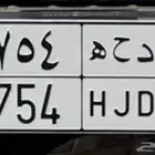 للبيع لوحه د ح ه 754 جاهزه للنقل