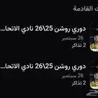 تذاكر الاتحاد والنصر
