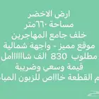 للبيع أرض الأخضر موقع مميز خلف جامع المهاجرين