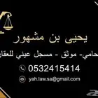 موثق وزارة العدل مسجل عيني للعقار