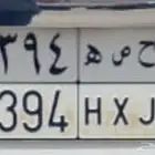 للبيع لوحه ح ص ه