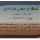 مدرس جامعي خصوصي خبرة 20 عام جوال
