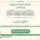 مأذون أنكحة للمقيمين والسعوديين