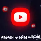 أشتراك يوتيوب شهر عائلي ب 12 ريال