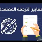 ترجمة معتمدة لتقارير طبية وعلامات تجارية