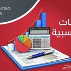 محاسب عن بعد