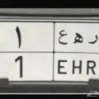 لوحة فردية نقل خاص رقم 1 مميزه جاهزه للنقل