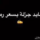 بيع قصايد جزلة با أسعار رمزيه