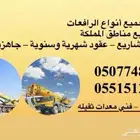 تأجير كرينات ومعدات ثقيلة