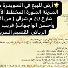 طلب رخصة  فرصة أرض للبيع الصويدرة الأول على شارع20م شرقي