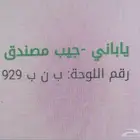 لوحه قفلين ارقام وحروف (ب ن ب 929)