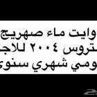 للايجار وايت ماء 18 طن