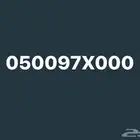 رقم جوال مميز stc خمسة أصفار للببيع