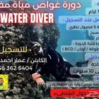 دوره غوص مياه مفتوحه