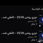 تذكرتين الي يحتاجها والاستلام يد بيد