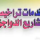 تراخيص دواجن إنشائي