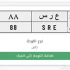 لوحة مميزة ع ر س 88