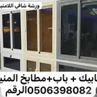 ورشة شافي للمنيوم