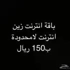 باقة انترنت