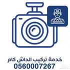 فني متخصص تركيب داش كام عند باب بيتك (نوفر داش كام)