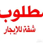 مطلوب شقه عوائل مفروشه للايجار غرفه وحمام و صاله