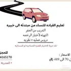 تدريب قيادة للنساء من مبتدئه الى خبيره