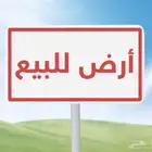 للبيع ارض ( درة الضاحية )