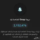 حساب سناب شات مليونين نقطه