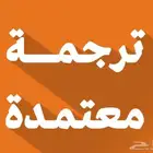 ترجمة معتمدة تقارير طبية