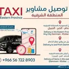 توصل مشاوير مطار الدمام الخبر