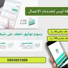 تسجيل وتوثيق عقود الايجار . سكني - تجاري - زراعي - من الباطن