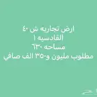 للبيع ارض تجاري القادسية 1 على الغربي