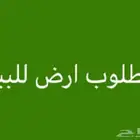 مطلوب ارض تجارية