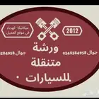 ورشة متنقلة بالرياض
