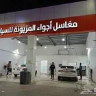 مغسلة سيارات جاهزة للتشغيل للبيع او التنازل