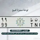 لوحة و ن ط 99 خصوصي