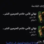 تذاكر الاتحاد والقادسية