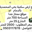 للبيع ارض سكنية بحي المحمدية
