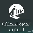 دليلك للستيب